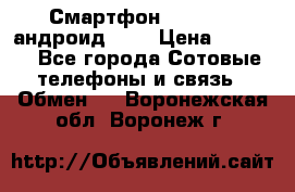 Смартфон Higscreen андроид 4.3 › Цена ­ 5 000 - Все города Сотовые телефоны и связь » Обмен   . Воронежская обл.,Воронеж г.